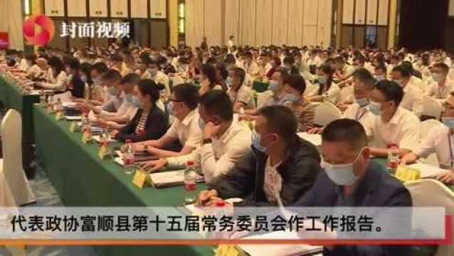 自贡市富顺县政协十五届四次会议开幕:已审查立案170件 关于提高公共服务水平提案占比58.8%