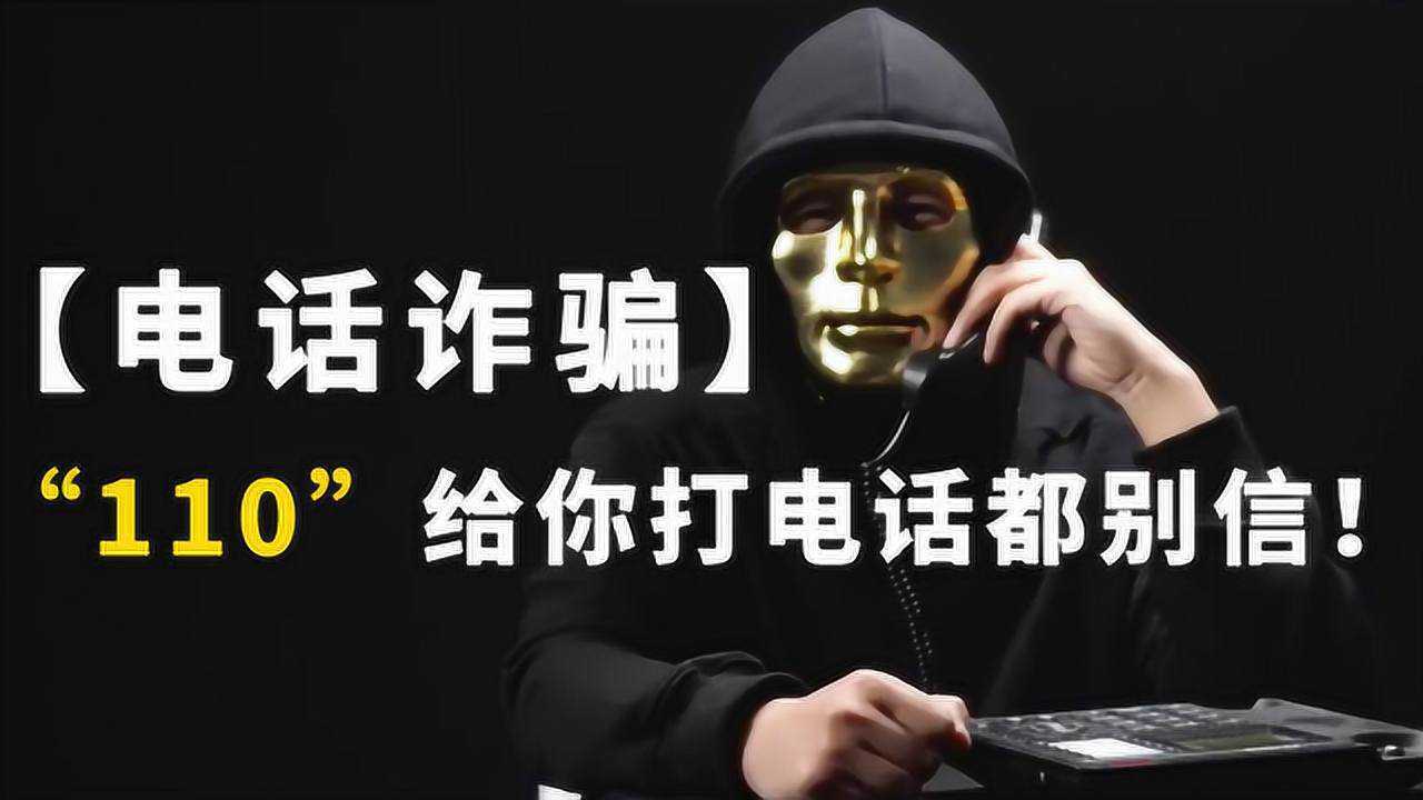 【电话诈骗】"110"给你打电话都别信!_腾讯视频