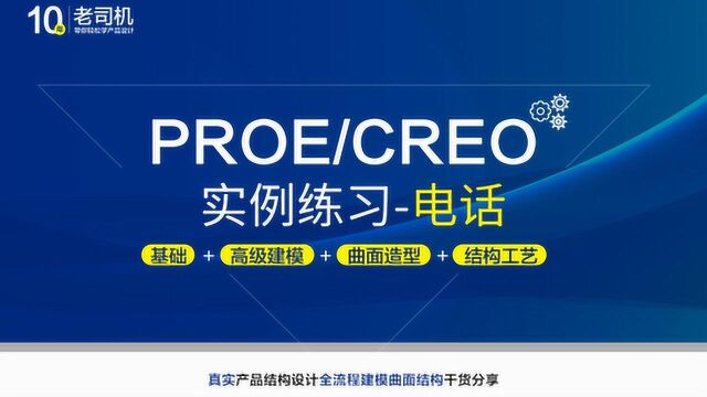 proe/Creo产品设计建模实例详细教程:电话