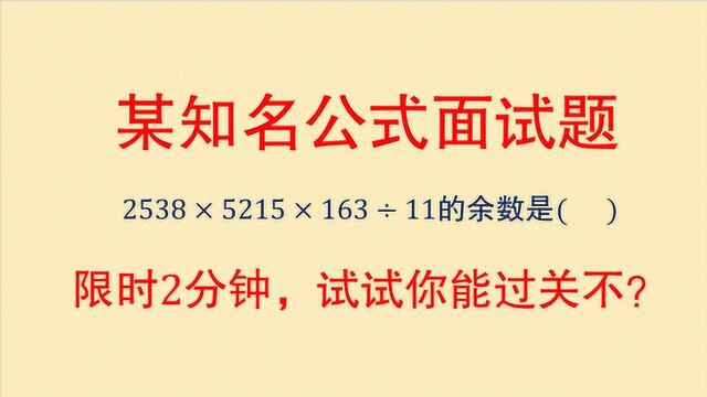 某知名公司面试题,限时求2538*5215*163㷱1余数,能过关不