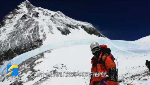 中国登顶珠峰年龄最大女性李海英：对山的敬畏与坚持 山接纳了我