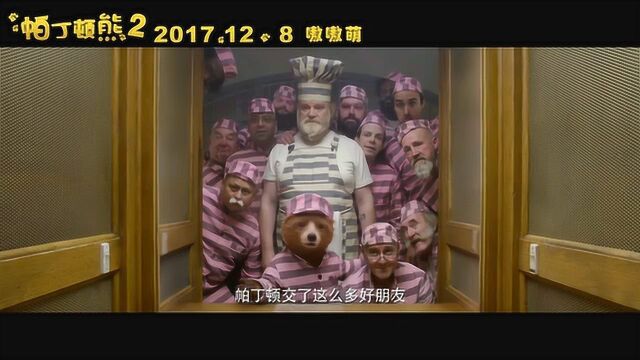 帕丁顿熊2 中国预告片3:供暖版 (中文字幕)