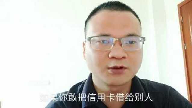 信用卡能不能借给别人用,看完你就知道该怎么选择