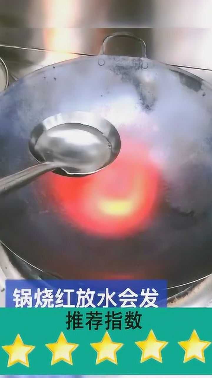 烧红的铁锅,把水倒进去会发生什么看完长见识了!_高清1080P在线观看平台_腾讯视频