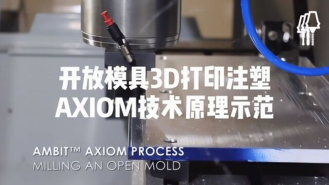 AXION开放模具3D打印注塑技术原理