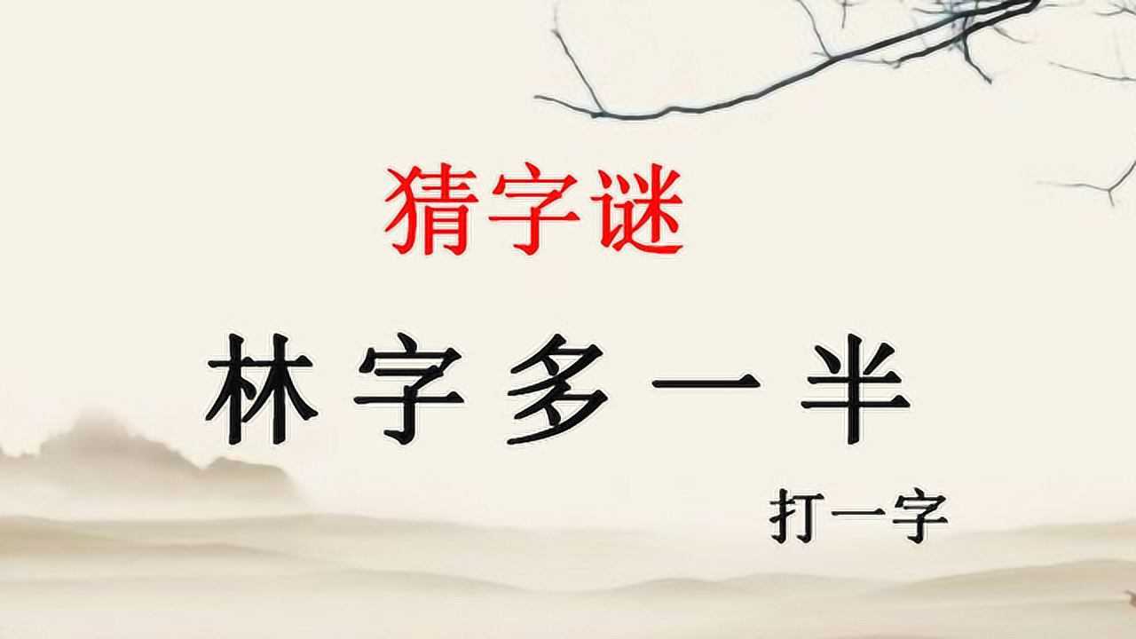 猜字谜:林字多一半,多出一半那是个什么字呢?动脑猜一下吧
