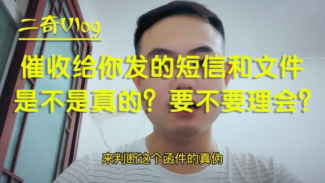 网贷信用卡逾期,催收发来的短信和函件截图到底是不是真的?