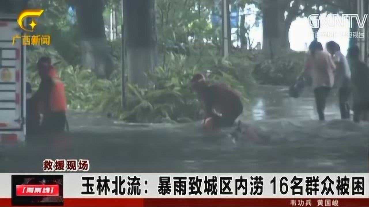 玉林北流:暴雨致城区内涝,16名群众被困腾讯视频