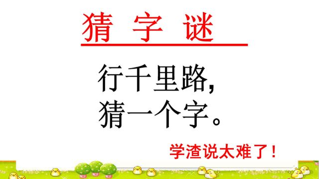 猜字谜:行千里路猜一个字,学渣说看了十万八千遍也不知道