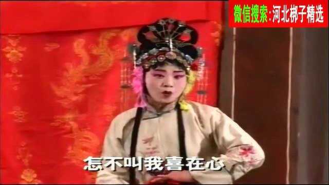 河北梆子《万花船》全剧三