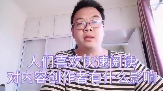 现在人都喜欢快速阅读,对内容创作者有什么影响,自媒体该如何做