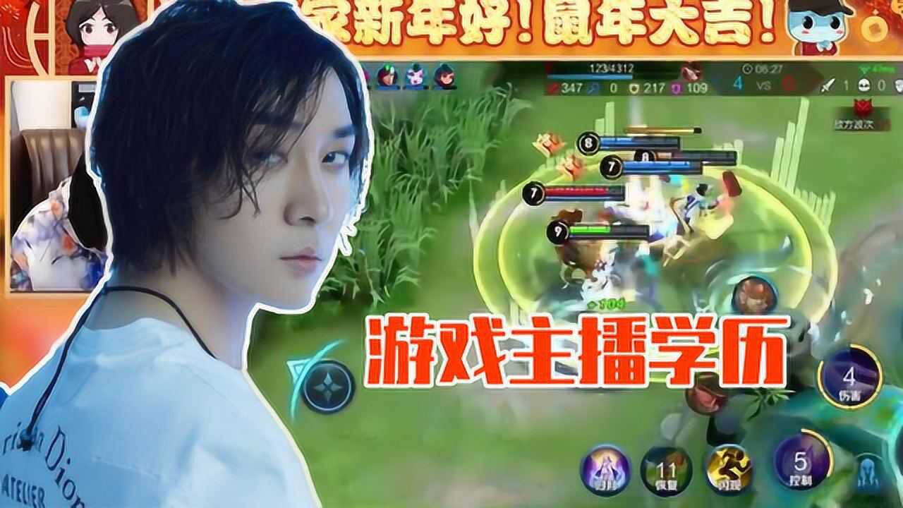 王者荣耀主播学历揭秘:有努力上进的张大仙,也有北大清华双学位的女流_高清1080P在线观看平台_腾讯视频