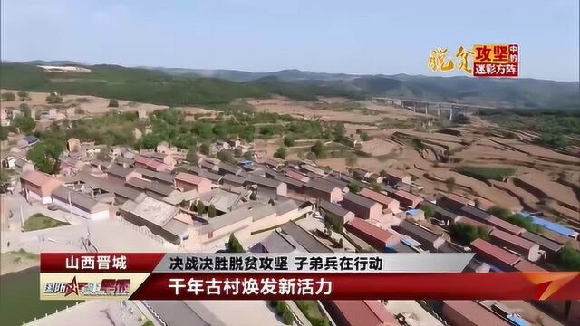 【决战决胜脱贫攻坚 子弟兵在行动】千年古村焕发新活力