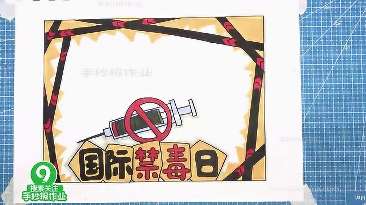 国际禁毒日手抄报2分钟教程罂粟再美美不过生命之花