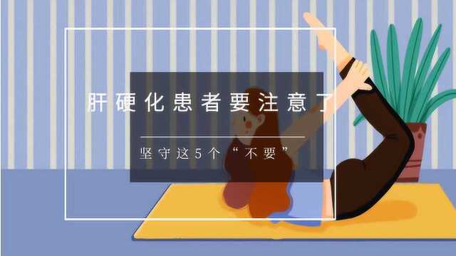 肝硬化患者要注意了,坚守这5个“不要”,对健康有很大帮助