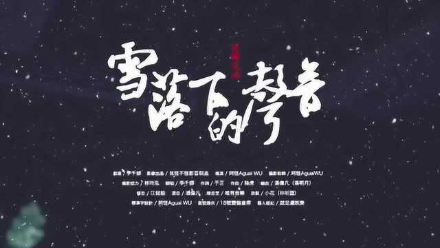 雪落下的声音李千那