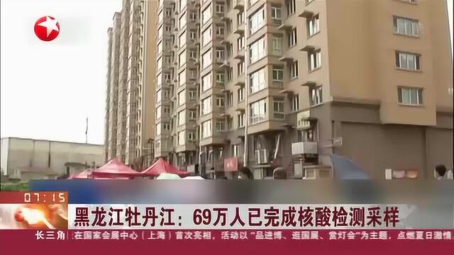 黑龙江牡丹江:69万人已完成核酸检测采样