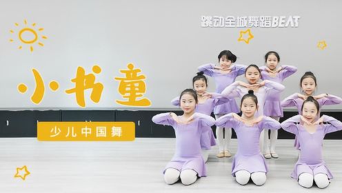 少儿中国舞《小书童》