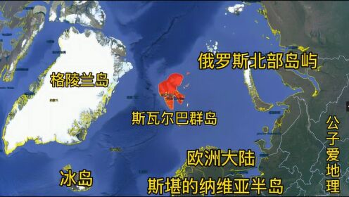 中国有海外领土吗？了解下北冰洋的斯瓦尔巴群岛和我国的关系