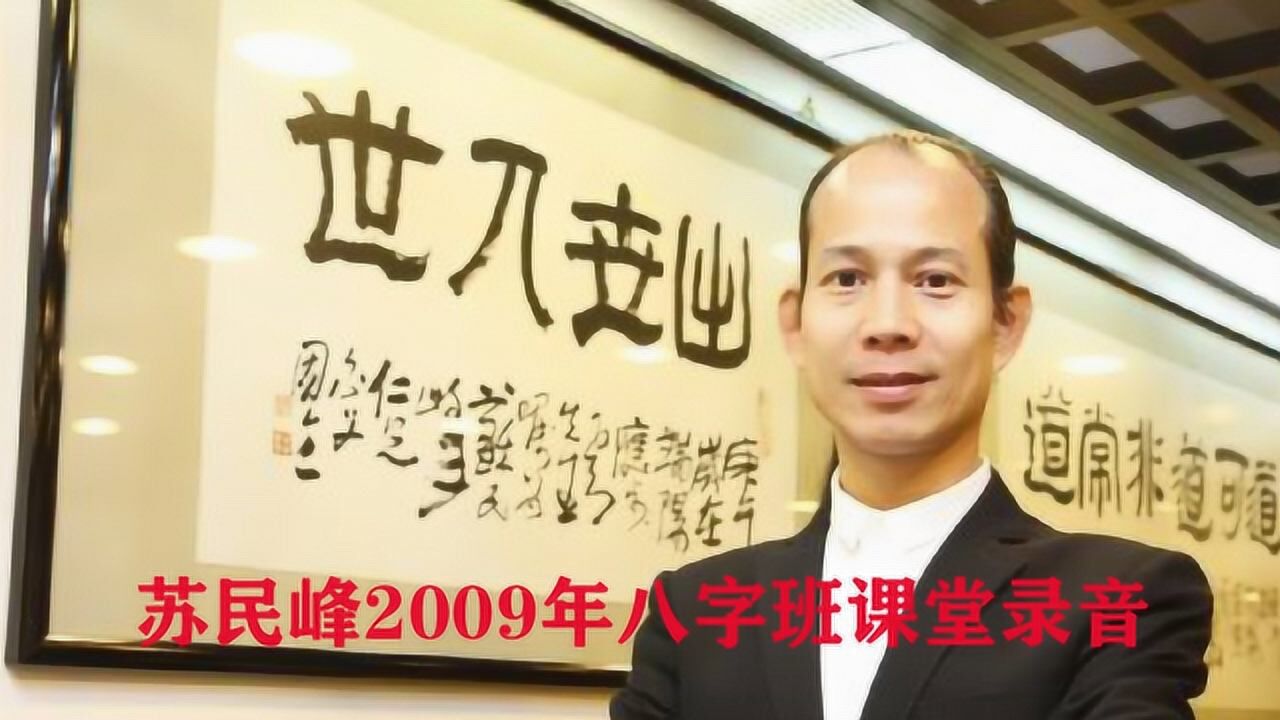 苏民峰八字班第一堂(第一段):八字推算大运的方法,是以气来推腾讯视频