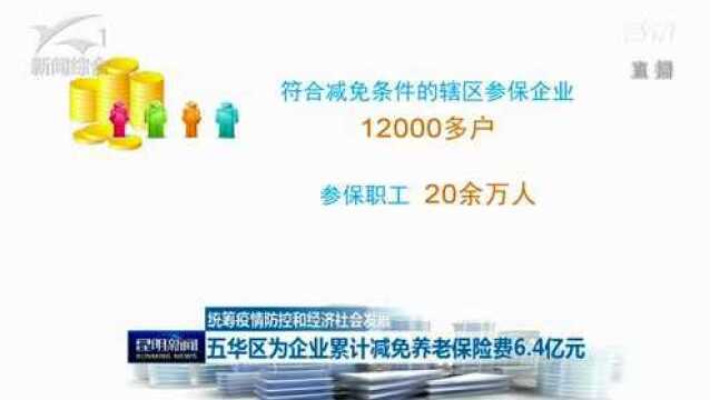 统筹疫情防控和经济社会发展 五华区为企业累计减免养老保险费6.4亿元