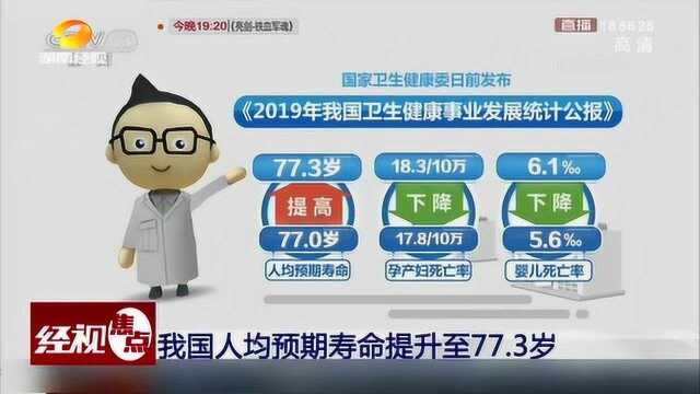 我国人均预期寿命提升至77.3岁