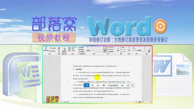 word审阅修订功能视频:文档修订状态更改及拒绝所有修订