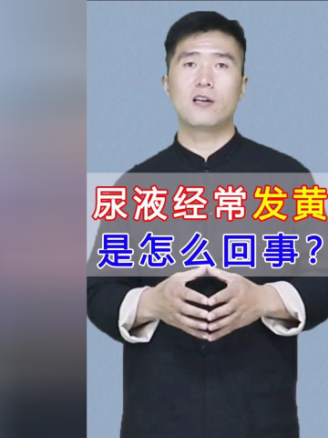 尿液经常发黄,是怎么回事?