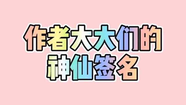 作者大大们的神仙签名