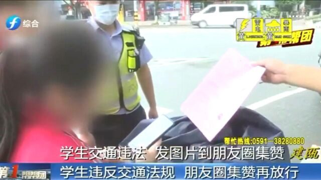 交警处罚出新招!“发朋友圈集赞,满10个再走”这波操作厉害了