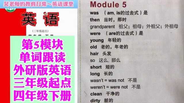 第5模块同步教材单词跟读,外研版英语三年级起点,四年级下册