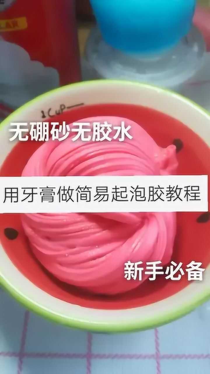 用牙膏做简易起泡胶手感秒杀牛头胶手工史莱姆