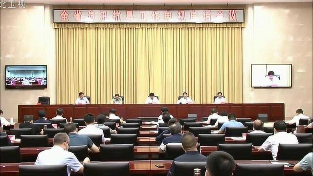 河北省防汛抗旱工作电视电话会议召开