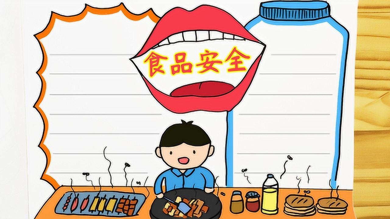 守护舌尖上的安全!学画漂亮的食品安全与健康主题手抄报模板腾讯视频}