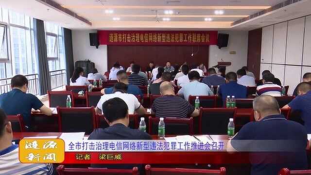 全市打击治理电信网络新型违法犯罪工作推进会召开