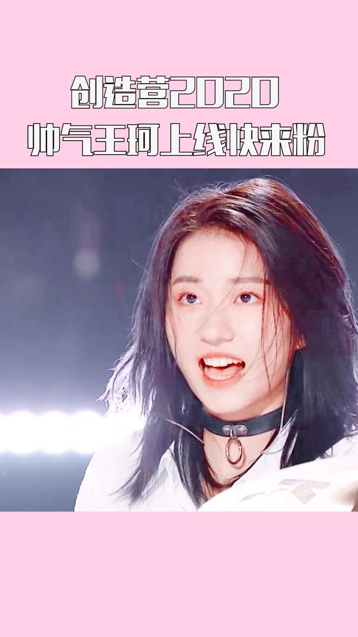 《创造营2020》王珂真的太帅气了,我好喜欢啊