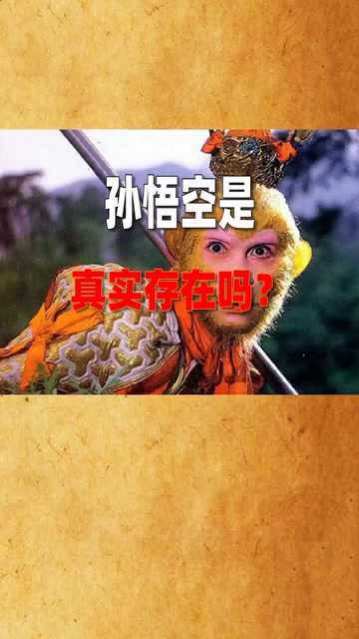 孙悟空是真实存在的吗?