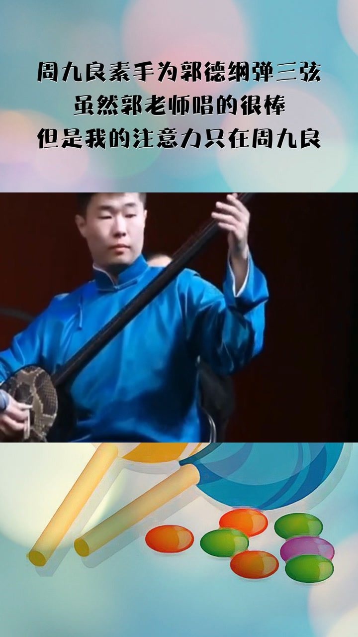 周九良素手为郭德纲弹三弦虽然郭老师唱的很棒但是我的注意力只在