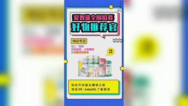 爱智蓝助力#健康宝贝养成计划#,诚邀您加入【好物推荐官】