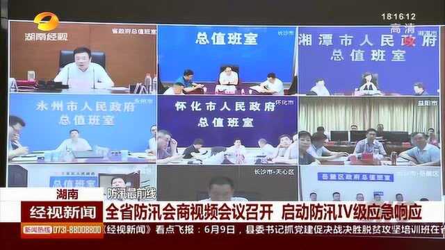 紧急预警!全省防汛会商视频会议召开 启动防汛IV级应急响应