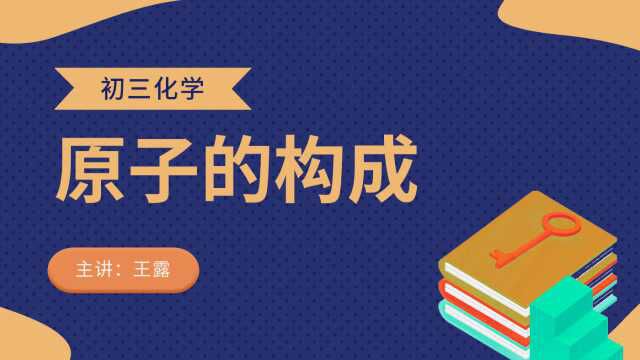 君翰教育初三化学:原子的构成