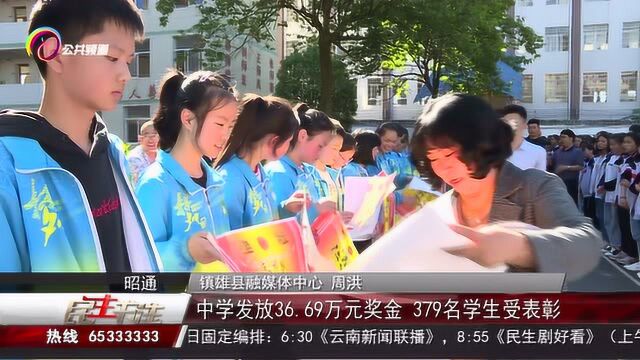 中学发放36.69万元奖金 379名学生受表彰!