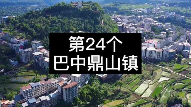 《挑战走遍全国4万个乡镇》;第24个,巴中鼎山镇