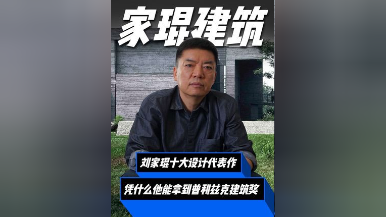 聊聊刘家琨的十大代表作,凭什么他能拿下今年的普利兹克建筑奖?_腾讯新闻