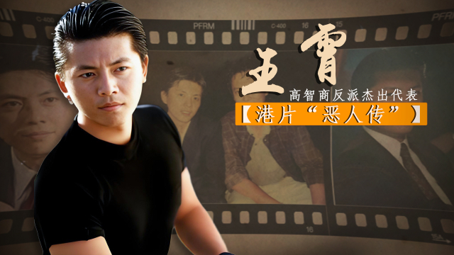 “反派枭雄”王霄:巅峰期转行当导演42岁离世,用一生演绎人一定要靠自己|老牌新番_腾讯新闻