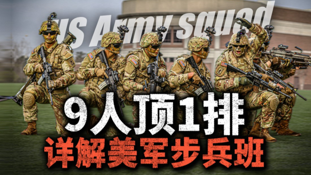 9个人干出一个排的火力?详解美军步兵班配置与战术_腾讯新闻