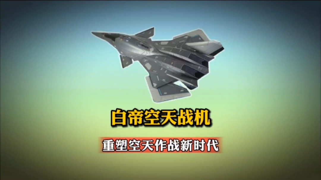 白帝空天战机,引领空天作战新时代
