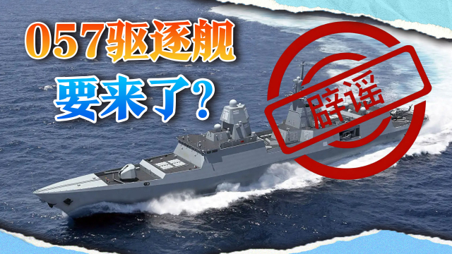057驱逐舰要来了,排水量2万吨配268个垂发?先别急着高兴_腾讯新闻