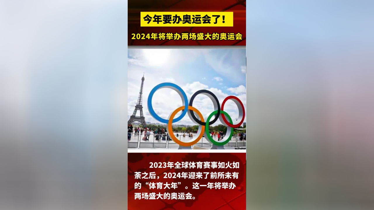 今年要办奥运会了!2024年将举办两场盛大的奥运会!