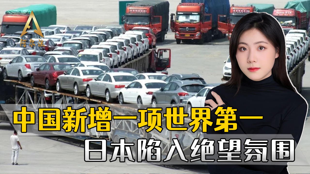 中國拿下全球第一汽車出口國日本支柱產業危險了陷入窒息氛圍